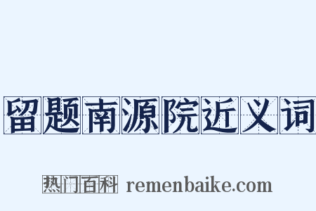 留题南源院近义词是什么意思的图片